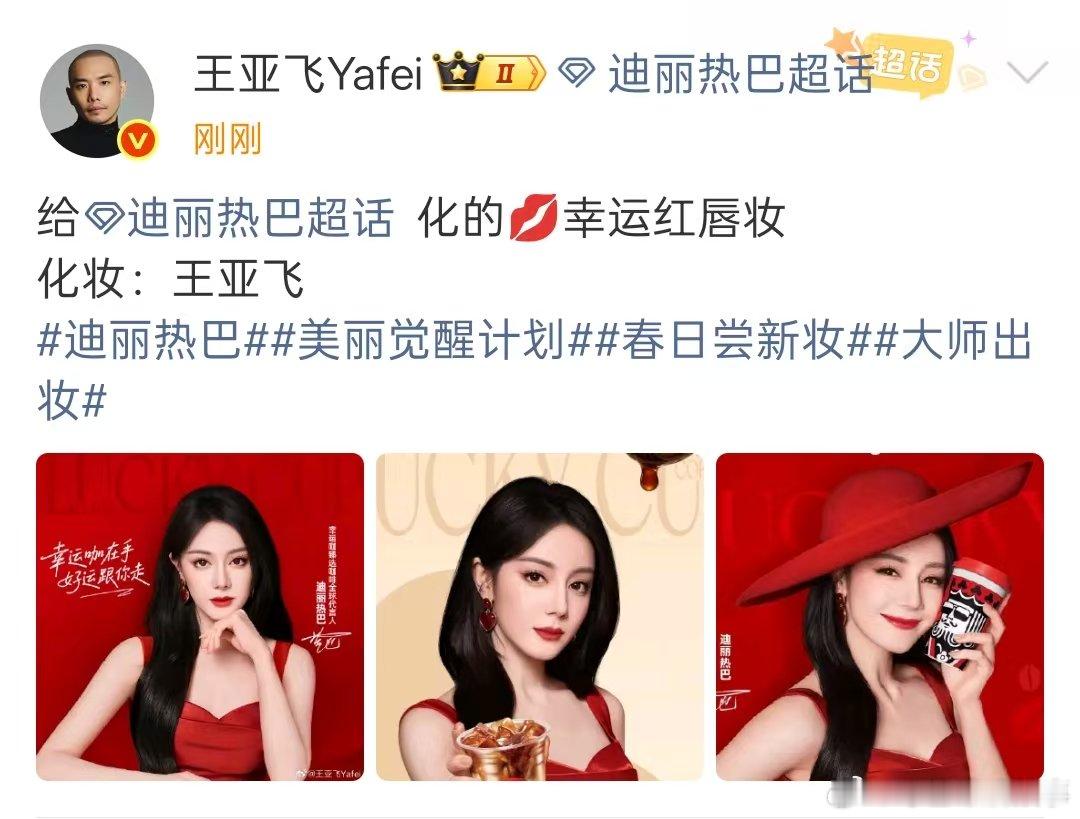 迪丽热巴幸运红唇妆王亚飞给热巴化的幸运红唇妆 迪丽热巴幸运红唇妆咋这么美！爱上热