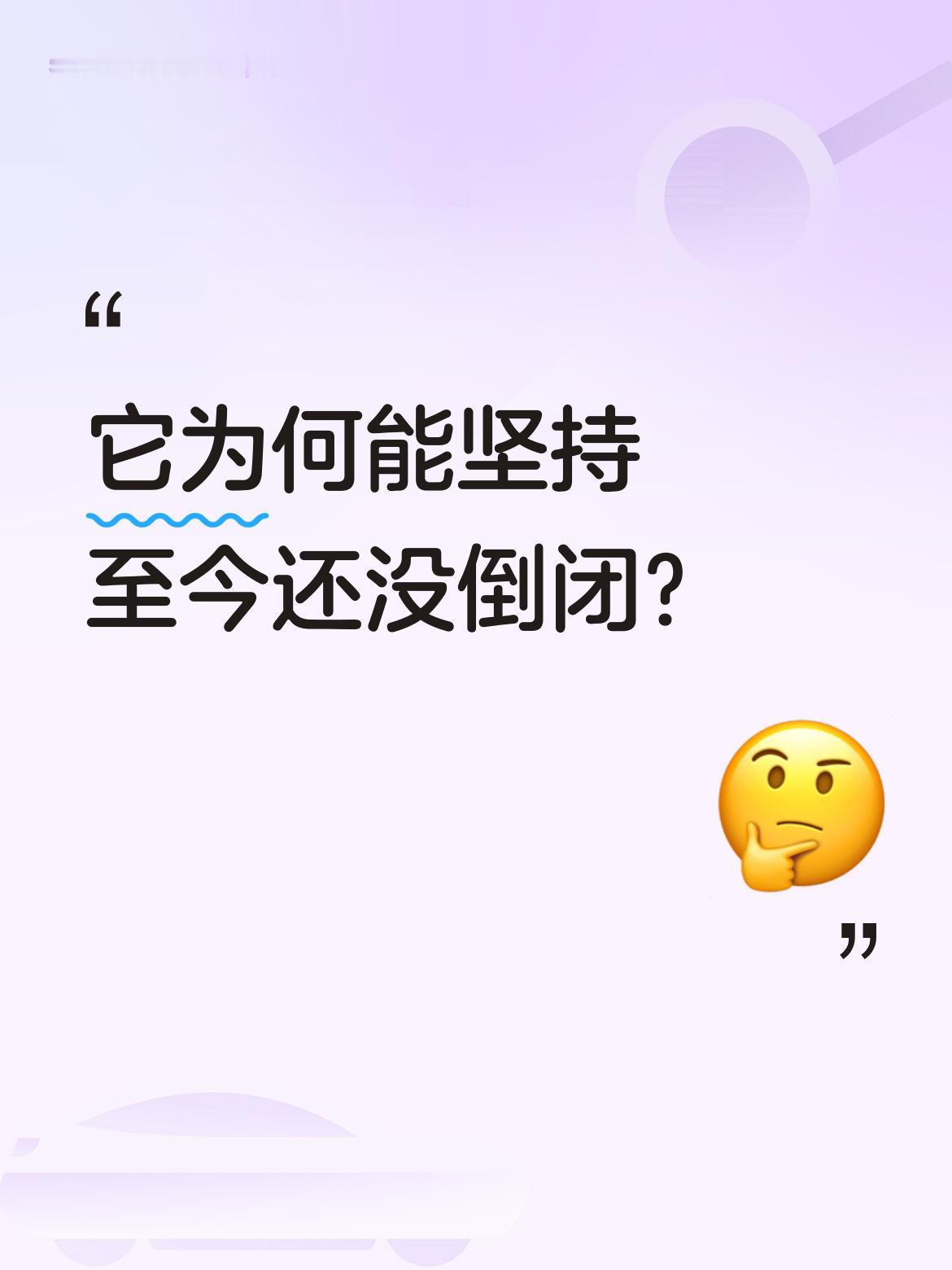那么问题来了，蔚来汽车亏损规模如此之大，至今尚未形成盈利闭环，它怎么能坚持到现在