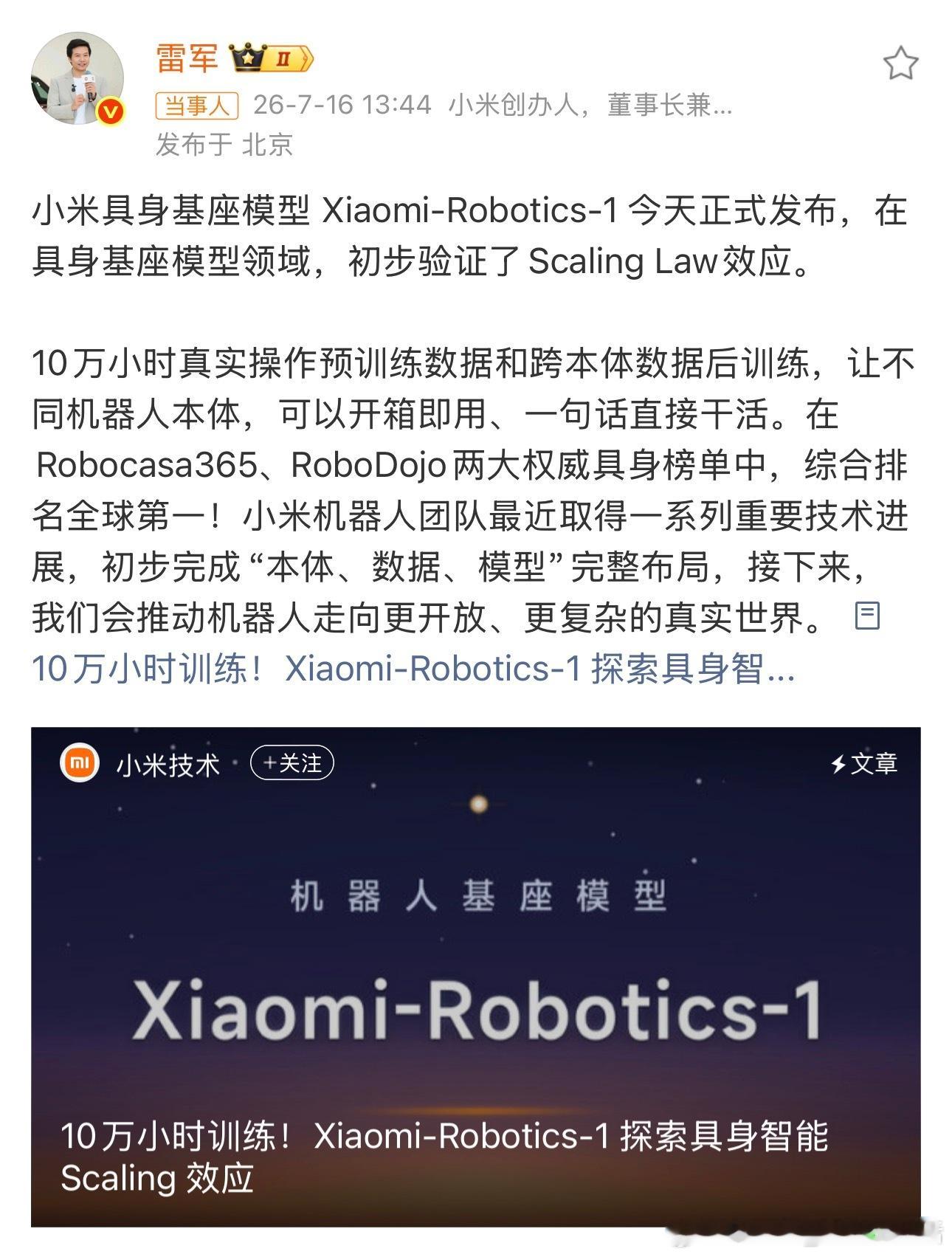小米具身基座模型发布不久后小米机器人就要来啦！应该也是很亲民的机器人，大家是不是