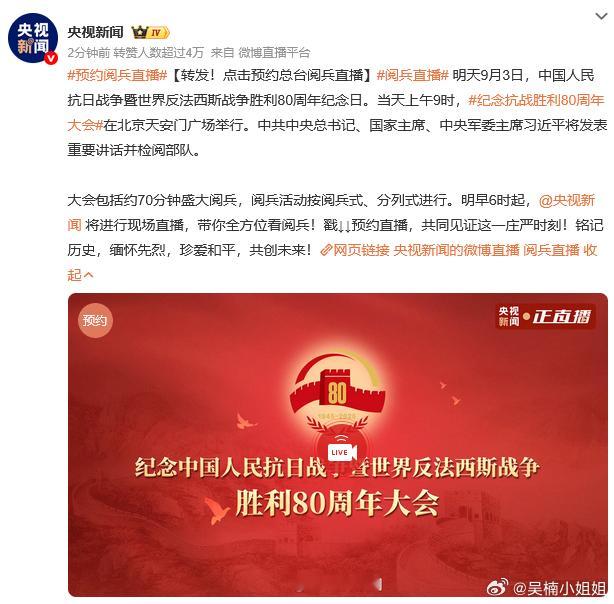 预约阅兵直播 期盼了很久，明天终于快到了[心]家人们，约起来[嘻嘻] ​​​