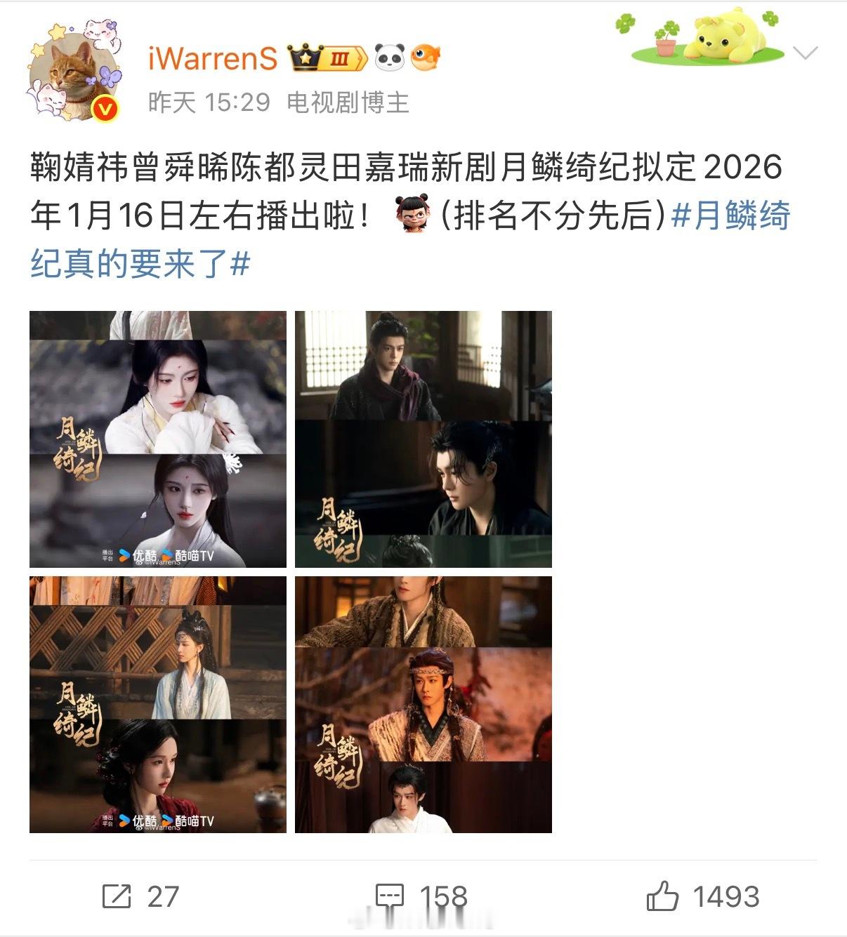 鞠婧祎曾舜晞陈都灵田嘉瑞月鳞绮纪还是1.16左右播出啦！昨天已经发了！（排名不分