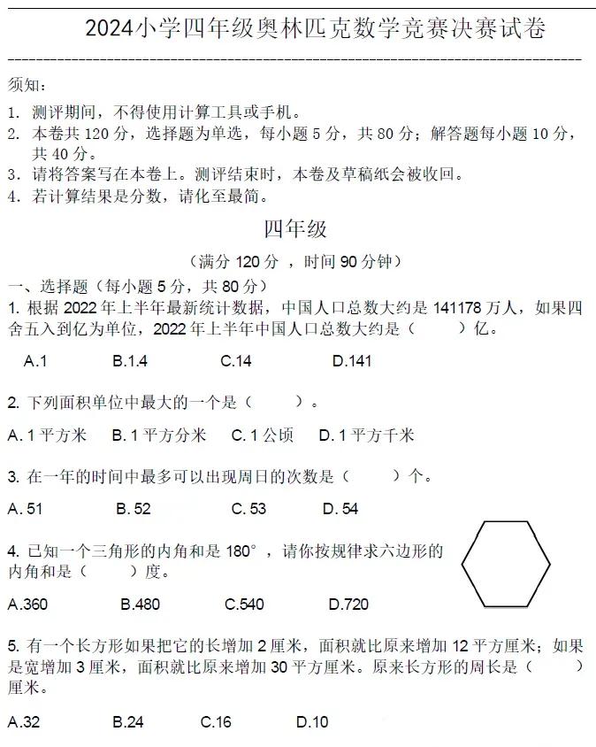 2024小学四年级奥林匹克数学竞赛决赛试卷二