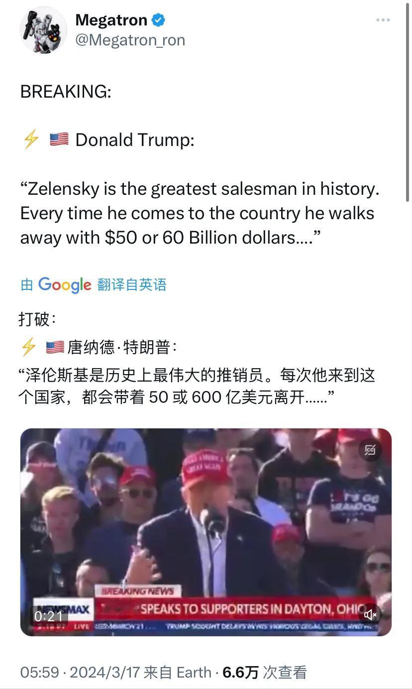 特朗普：“泽连斯基是历史上最伟大的推销员。每次他来到这个国家，都会带着500或6