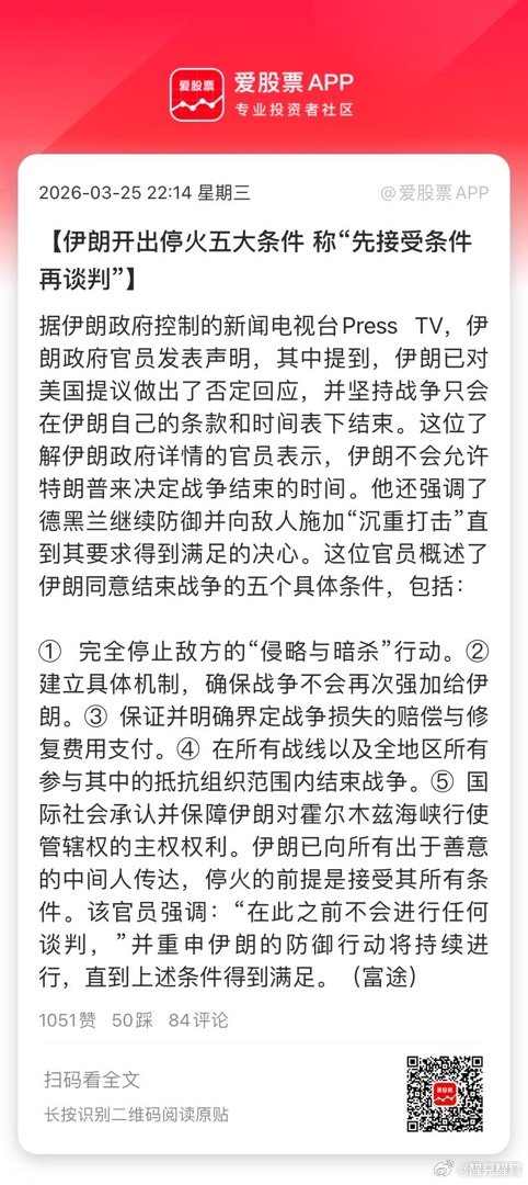 【伊朗开出停火五大条件 称“先接受条件再谈判”】据伊朗政府控制的新闻电视台Pre