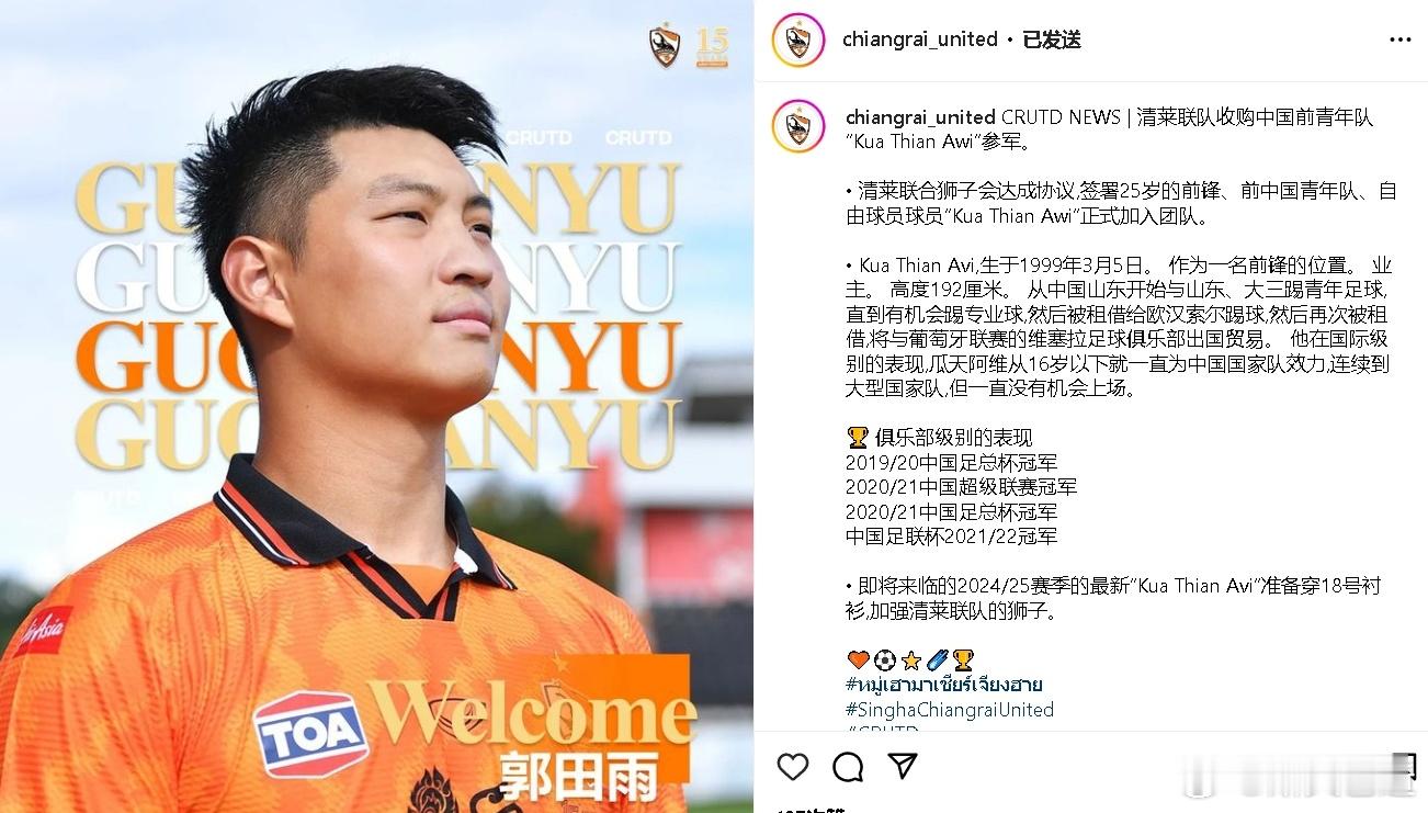 嚯，郭田雨复出，加盟泰国清莱联，另一种原因的留洋啊。中国球员确实很少去泰超，感受