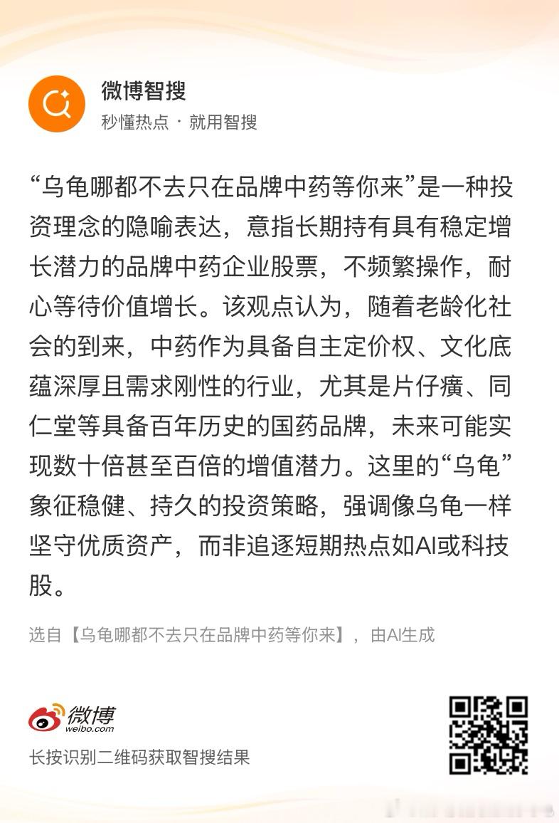 AI智搜“乌龟哪都不去只在品牌中药等你来”。 