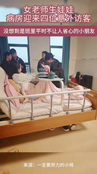 刚生完宝宝的女老师，在病房迎来了班里几个“调皮鬼”。他们捧着奶茶，拎着自家种的蔬