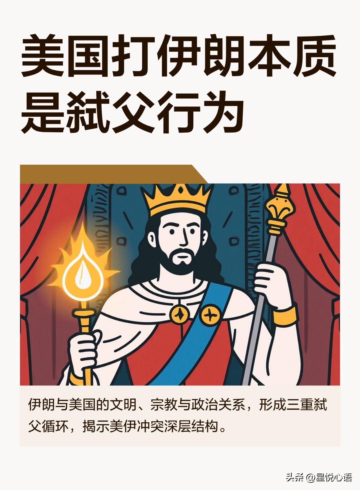 美国打伊朗，根本不是简单的地缘对抗，而是实打实的三重弑父，扒开渊源全是讽刺。

