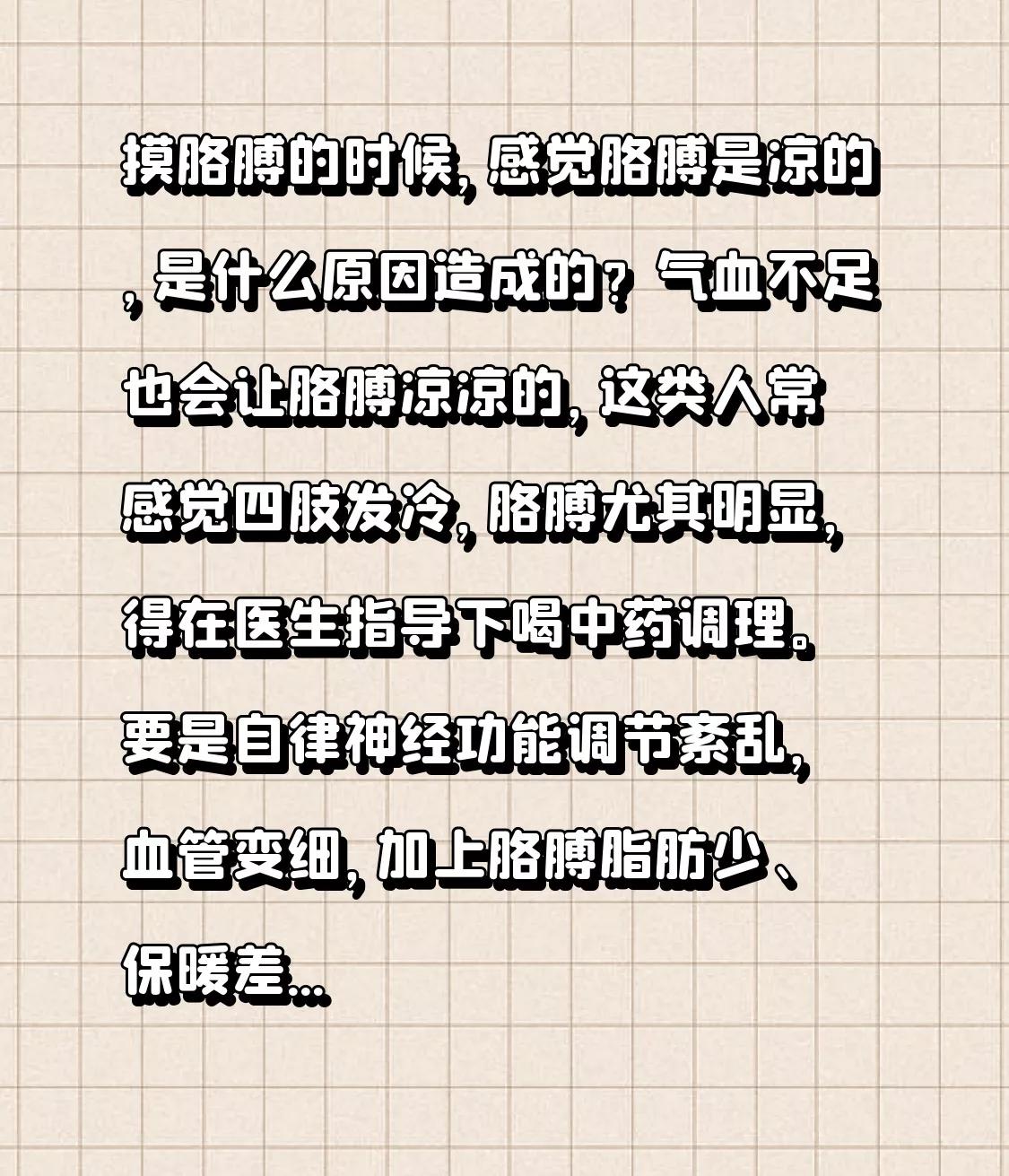 摸胳膊的时候，感觉胳膊是凉的，是什么原因造成的？

气血不足也会让胳膊凉凉的，这