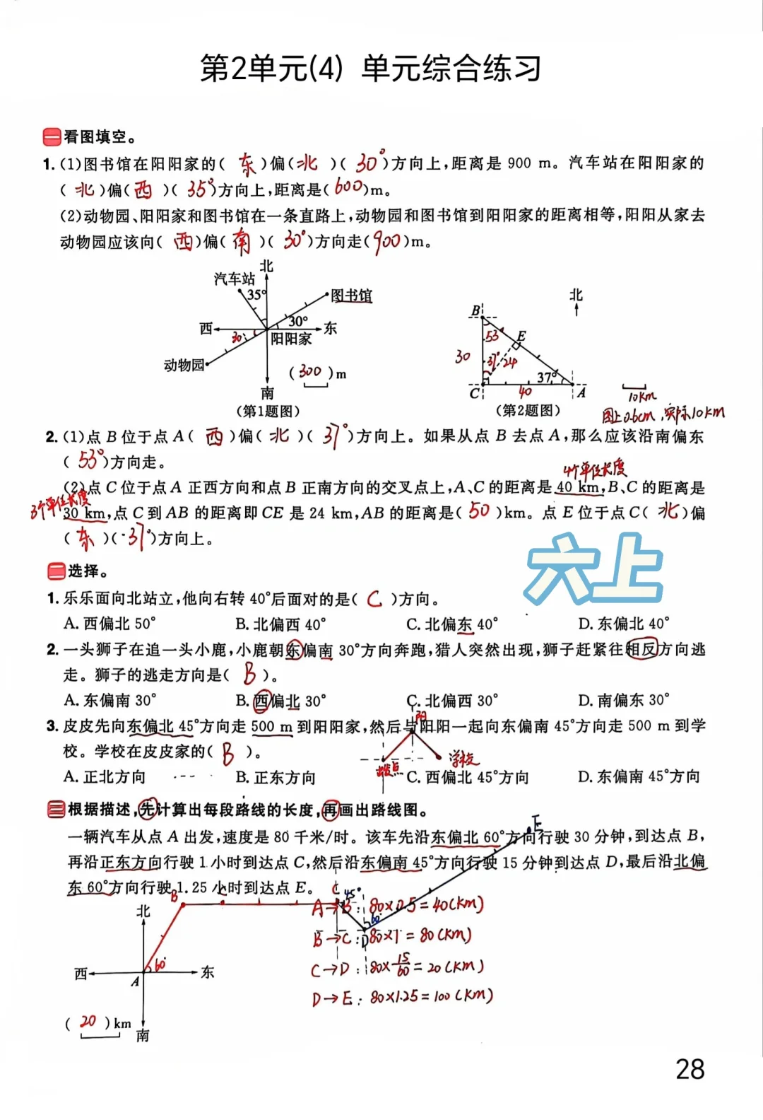 六上每日一练28，第二单元位置与方向综合练