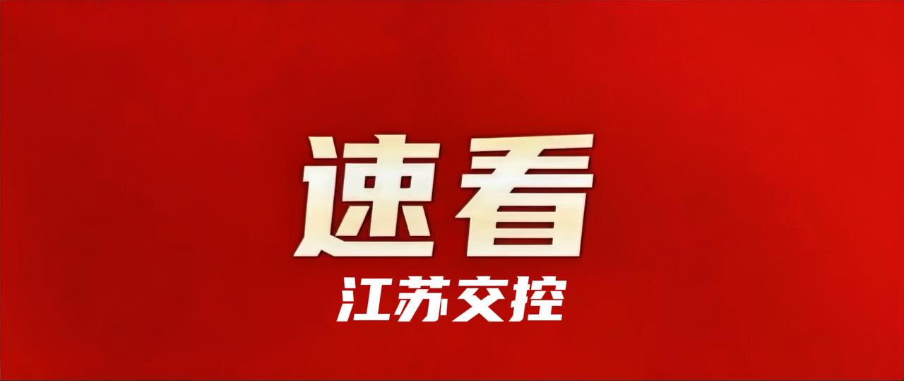 近日，江苏交控党委书记、董事长王先正与交通运输部职业资格中心党委书记、主任张杰一