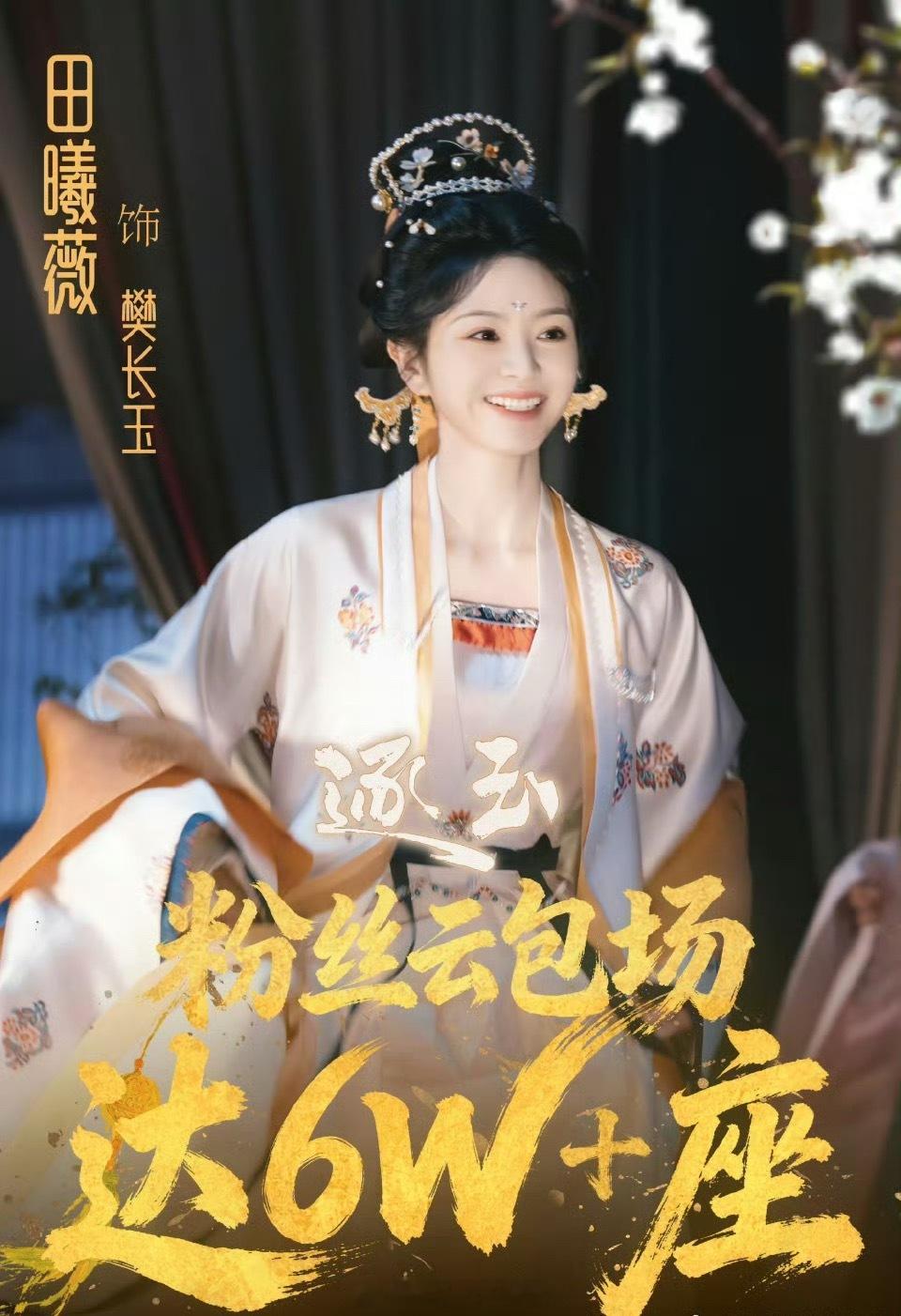 田曦薇粉丝给《逐玉》已经准备了超6w座的包场，小田粉丝很有实力呀