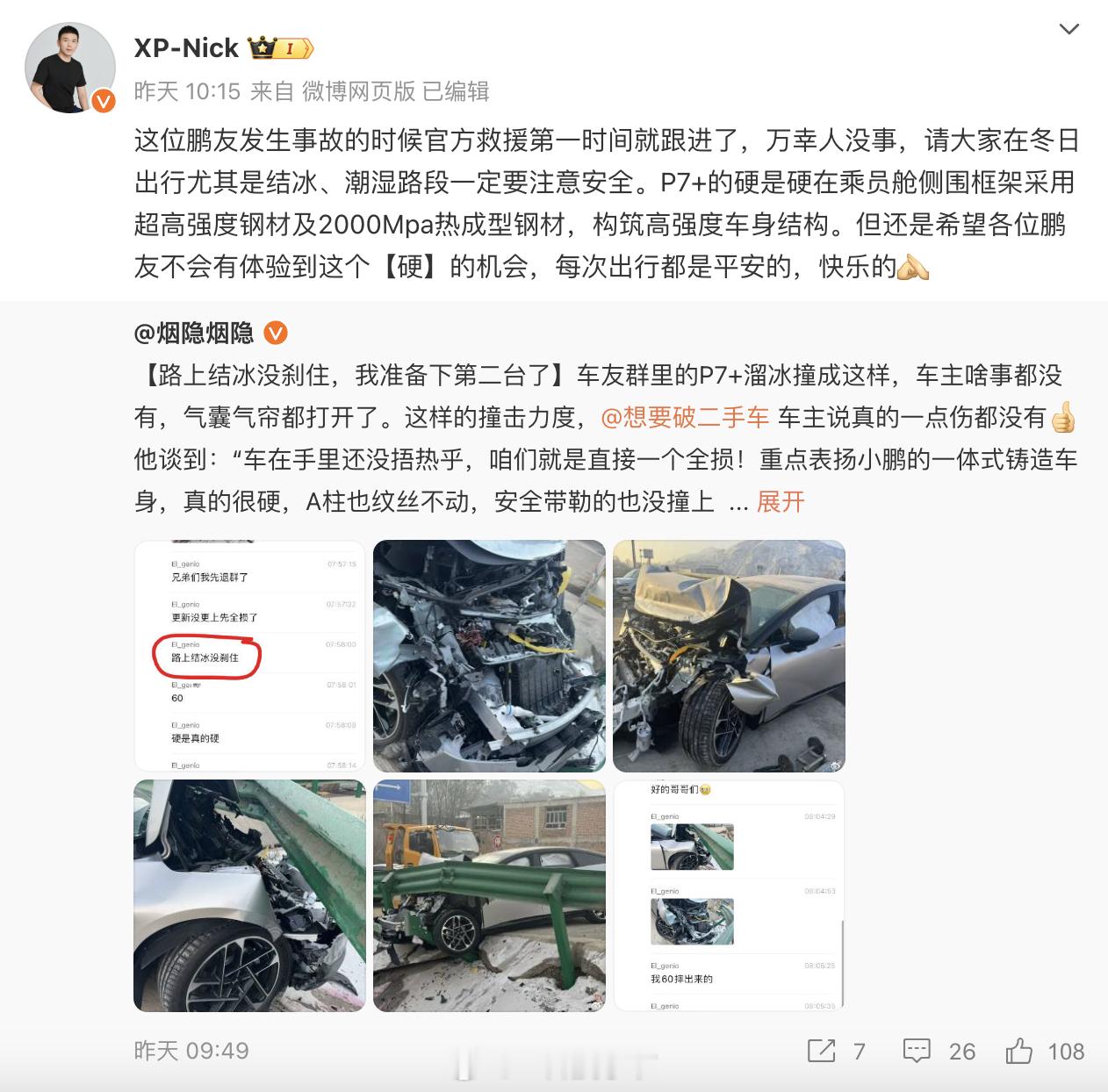 小鹏P7+真硬 车都干成这样了，人一点事没有！小鹏P7+车主，因下坡路面结冰导致