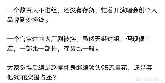 95花未来格局依然会是赵露思、虞书欣两人坐稳TOP位置，还是会有其他95花弯道超