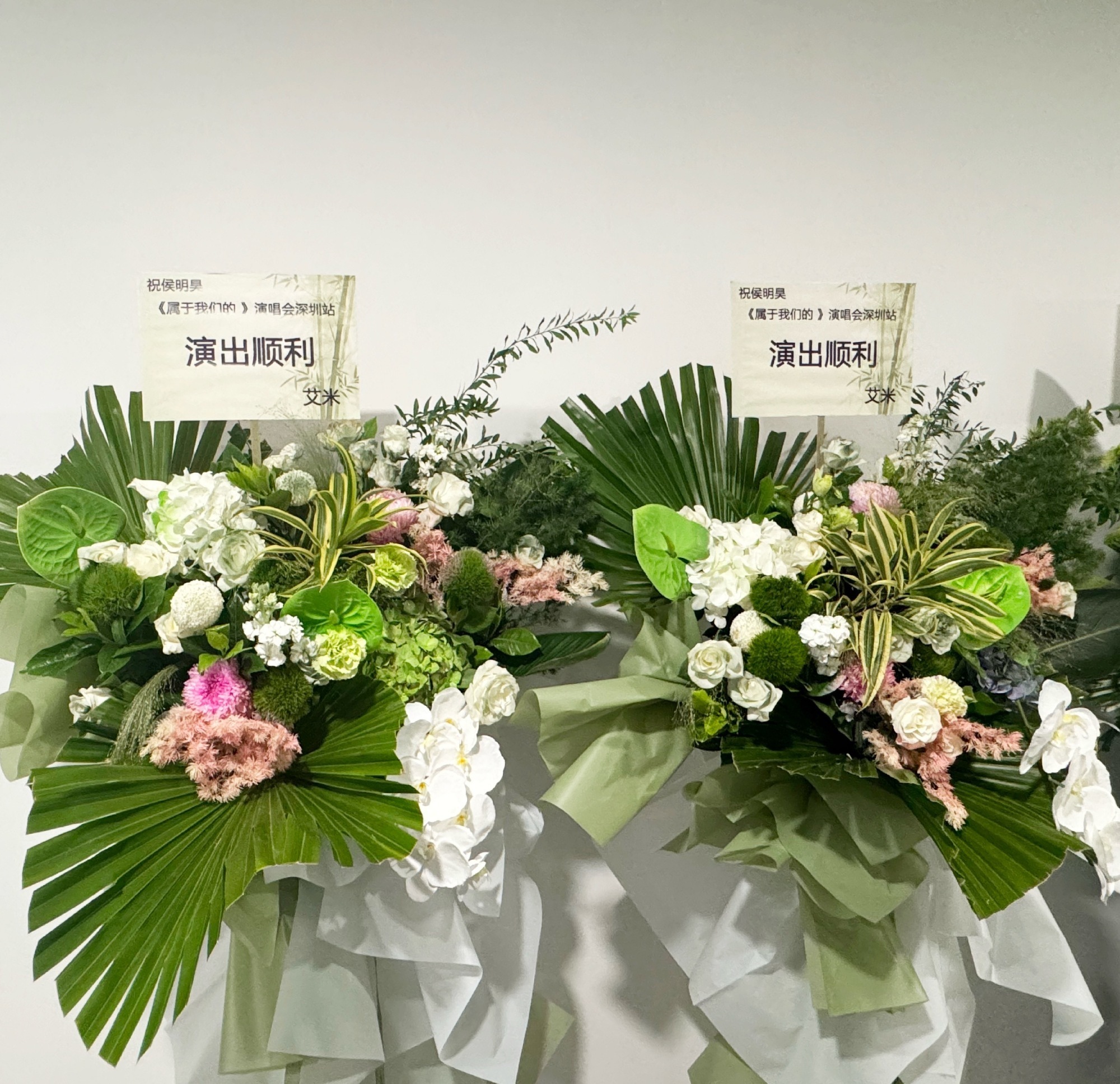对我家小艾米的善良直率大方没话讲了。。又给侯明昊演唱会送花篮了哇厚米这样保持良好