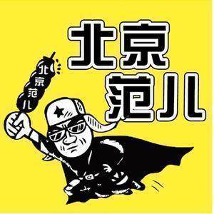 北京有范儿