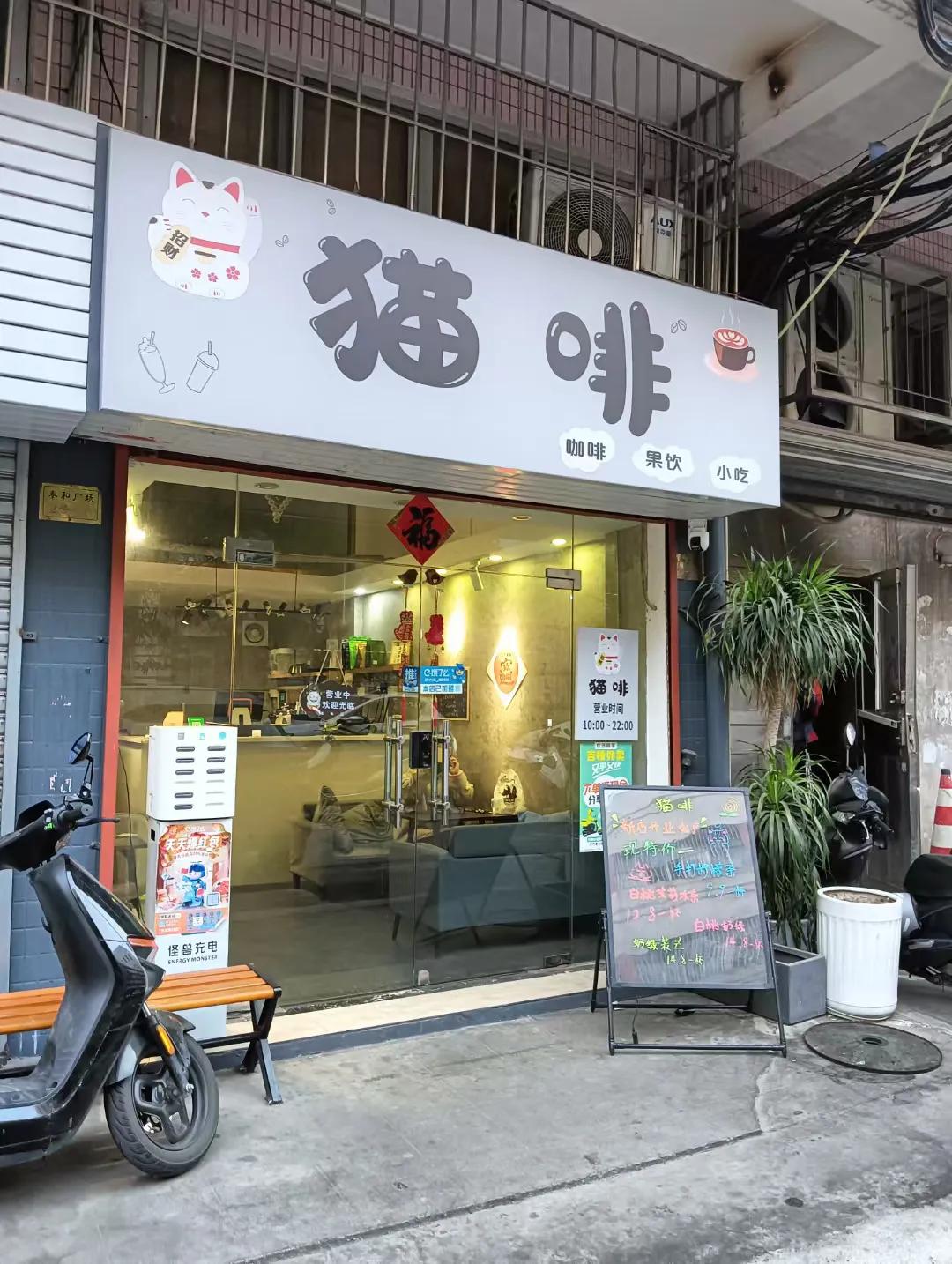 江门饮品店：猫啡
主打：柠檬茶、奶茶、咖啡、小食。
位于江门市蓬江区江华小学斜对