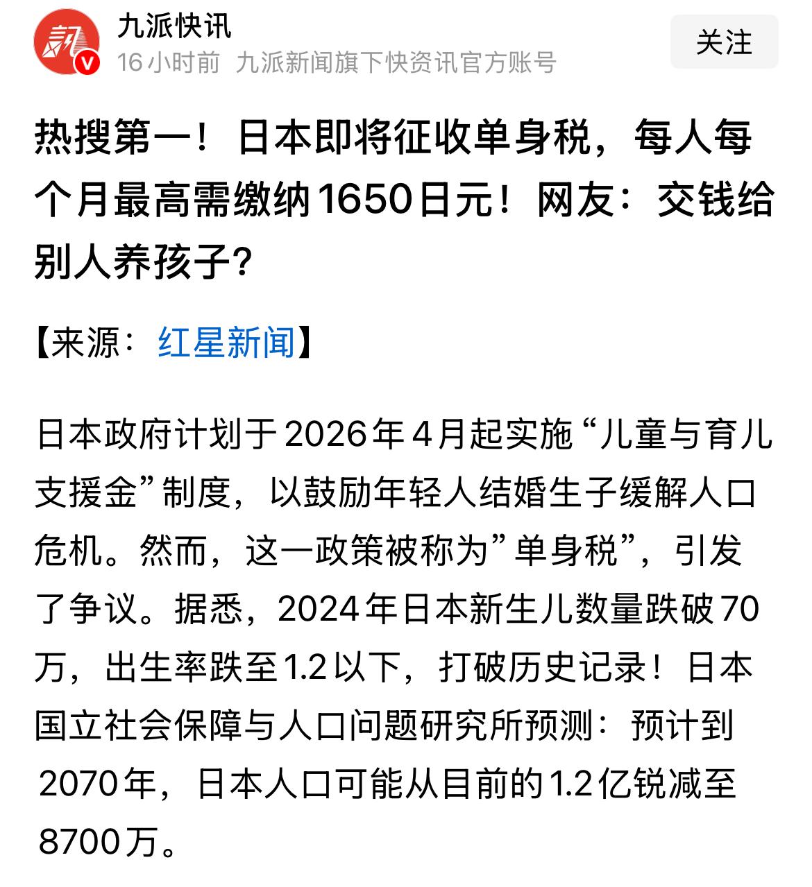 “单身税”来了
       据报道，日本即将在2026年4月开始征收“单身税”
