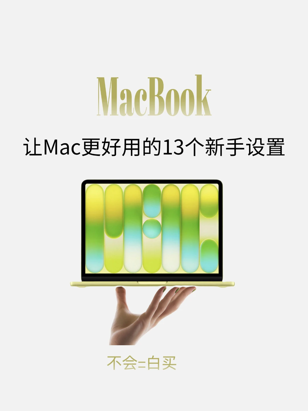 Mac到手一定要会的13个新手设置！夯爆了！