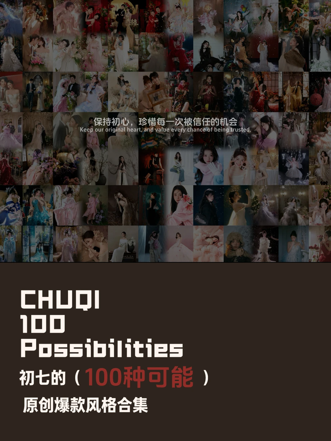 初七100种可能｜风格万千 总有一款为你而来