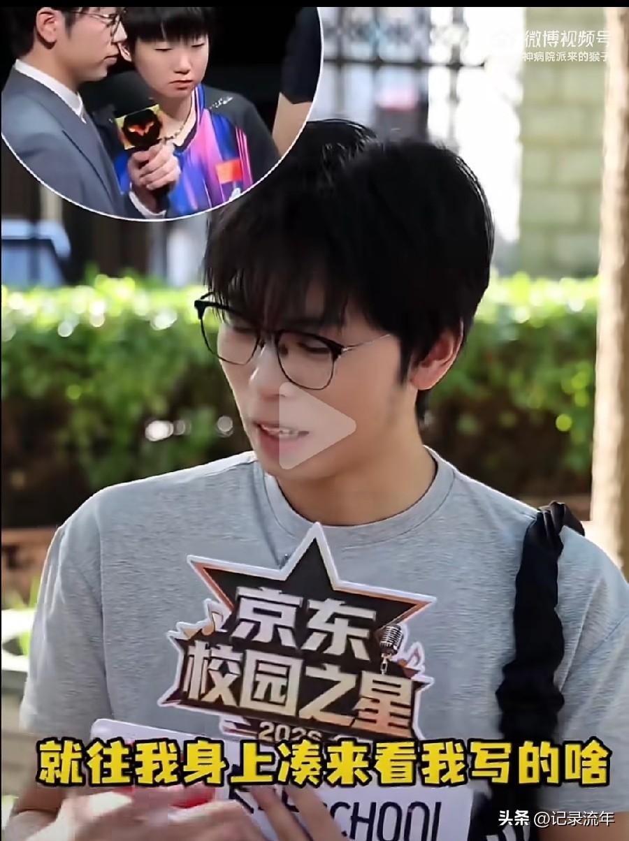 笑不活了！
WTT的主持人小哥爆料：
在采访孙颖莎的时候，他当时满脑子就是整场只