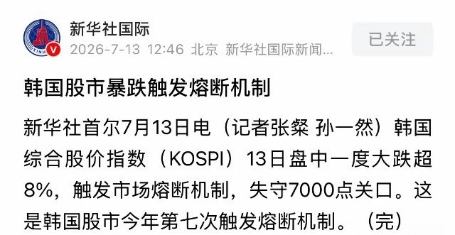 新华社发布重磅消息韩国股市暴跌8%触发熔断，利空全球股市和A股：2026年7月1