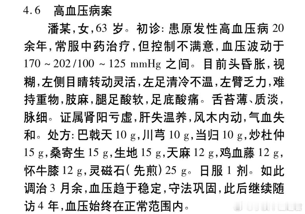 国医大师周仲瑛验案一则，泰斗风范这位60多岁的女性，高血压20多年了，不知为何，