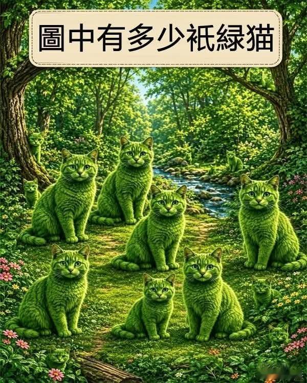 考考你的眼力，图中总共有几只猫？菜的人只能看到7只，你能看到几只？ 