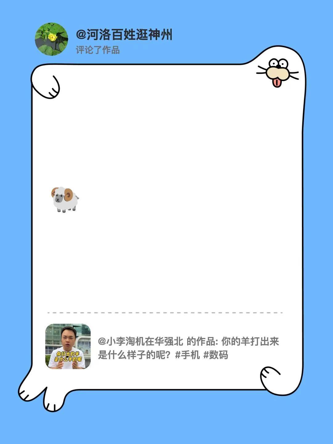 我评论了@小李淘机在华强北 的作品：🐏