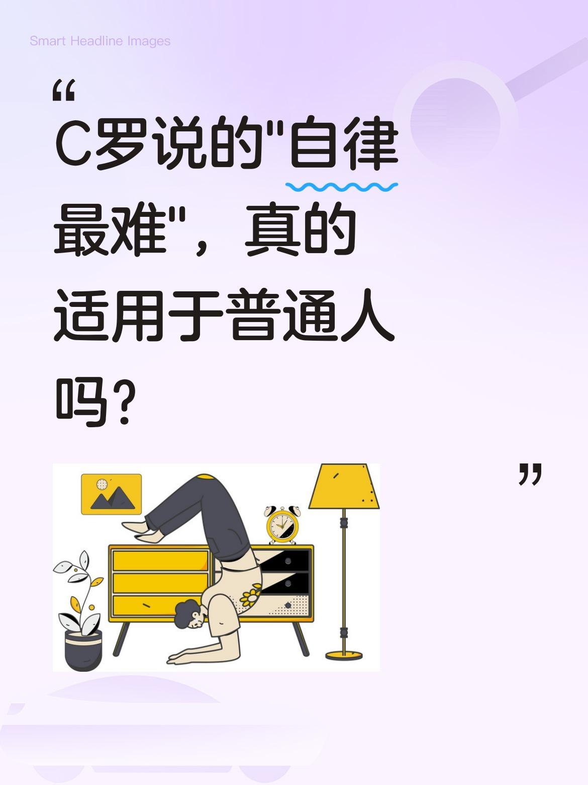 C罗说的"自律最难"，真的适用于普通人吗？
C罗近日分享感悟："人人想成为克里斯