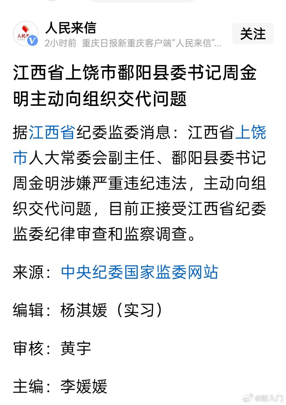 又一个，江西省上饶市鄱阳县委书记周金明被查 ​​​