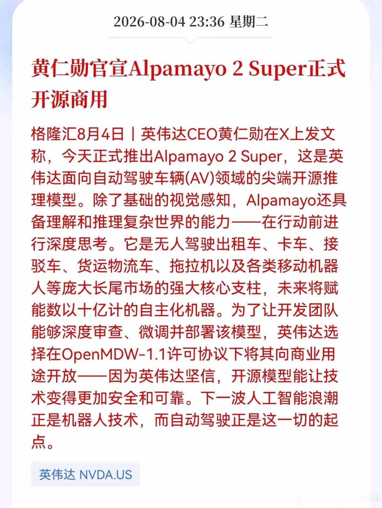 好消息！重大利好消息！英伟达发布重大利好消息！黄仁勋官宣，Alpamayo 2 