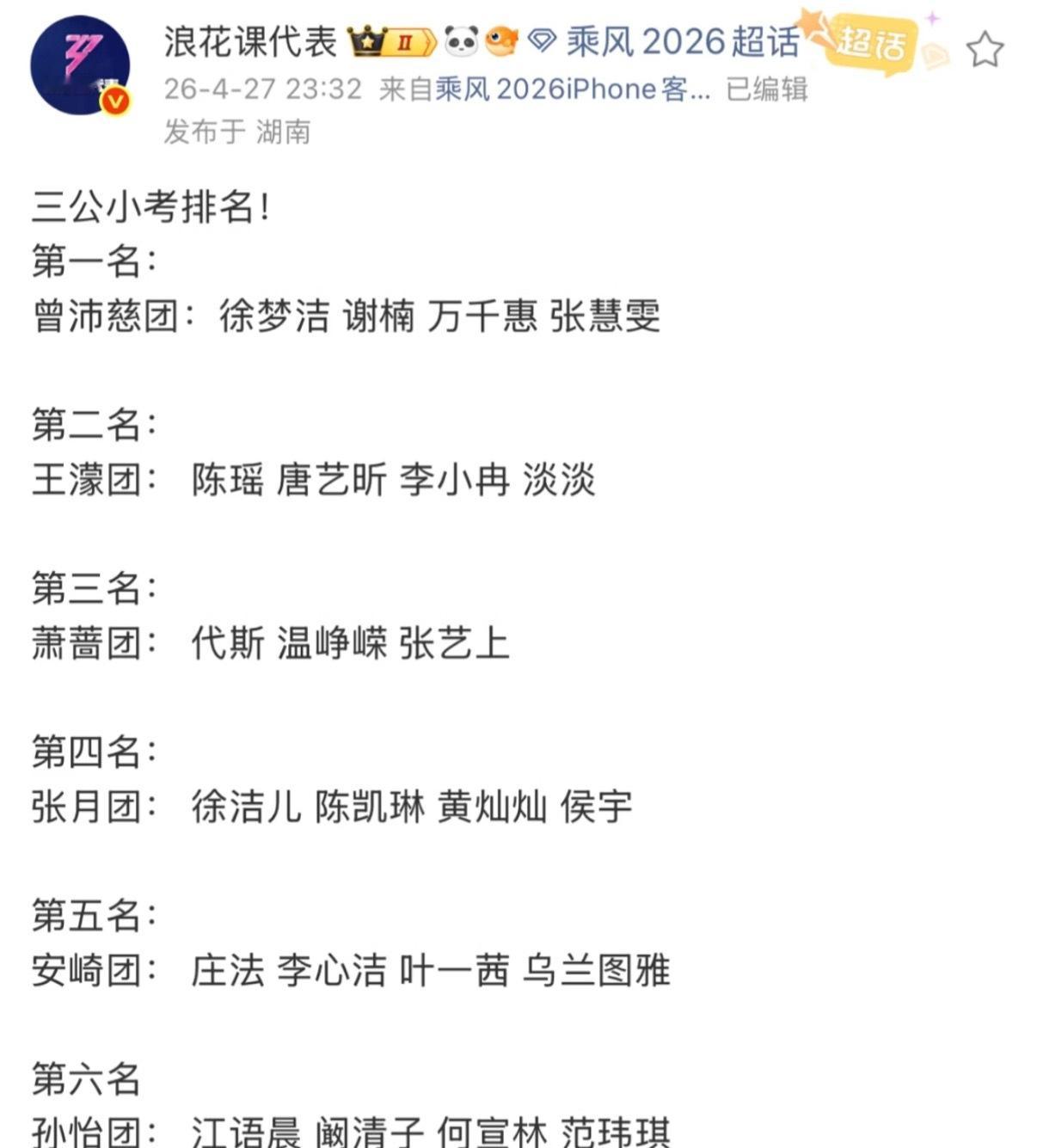 孙怡团三公小考垫底孙怡团三公小考倒一 心疼这个老怡…这个排名？难道安崎组在台上说