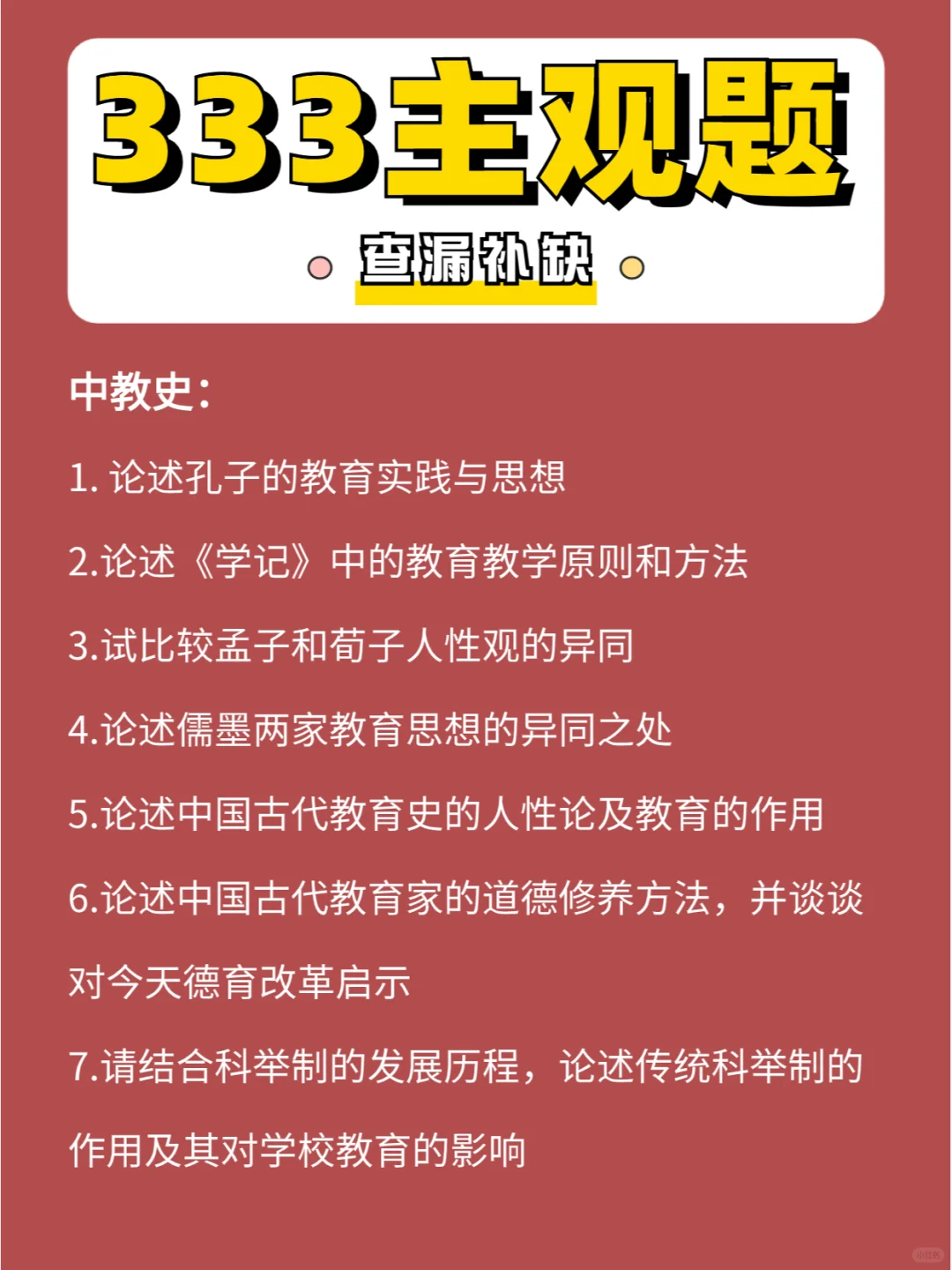 333考前突击❗️❗️主观题查漏补缺