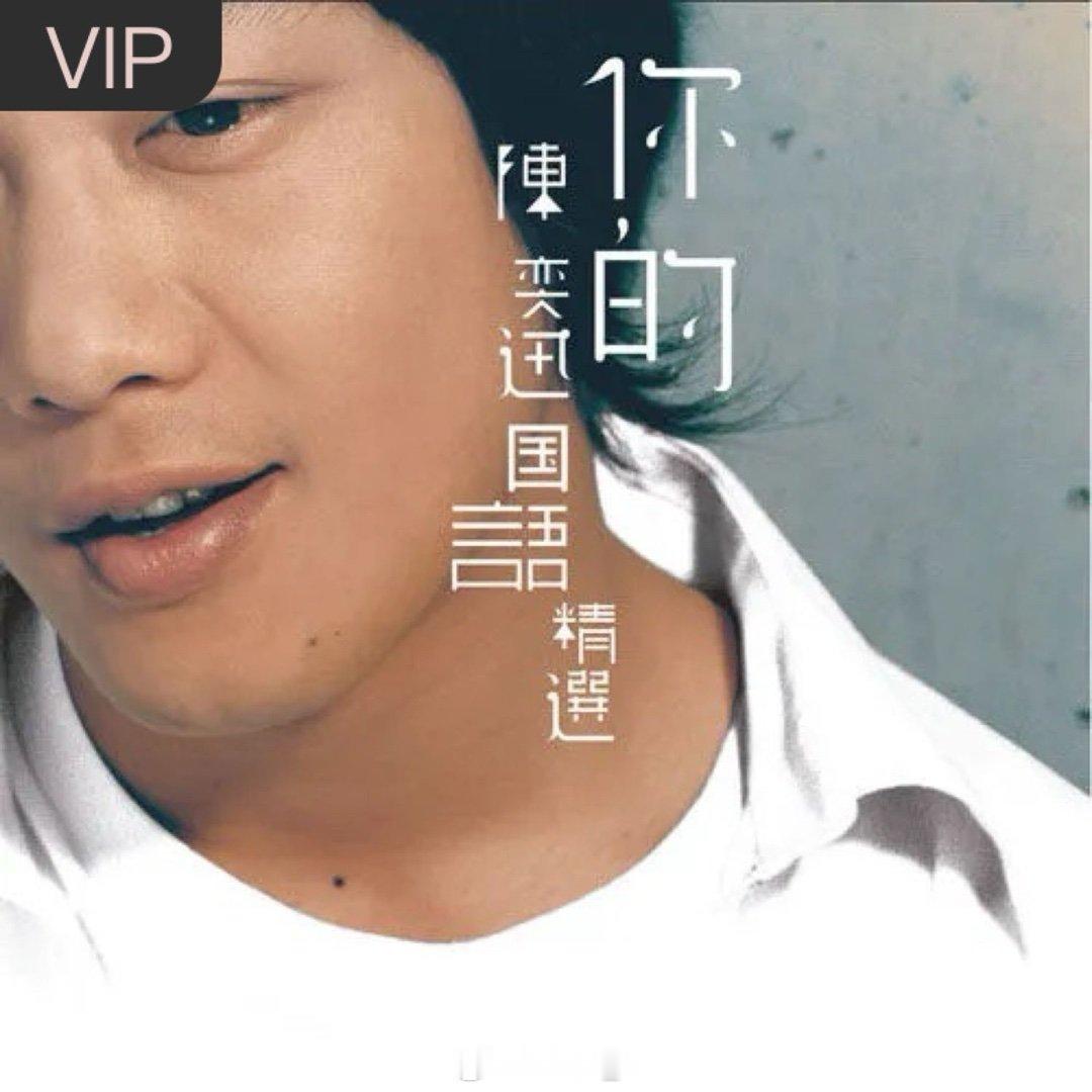 陈奕迅《你的背包》你的背包（
