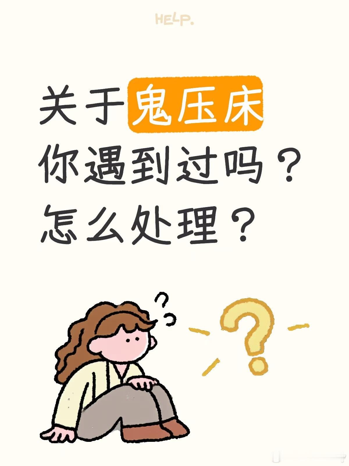 你试过鬼压床吗？我昨晚又遇到了。鬼压床能用科学解释，不过这次鬼压床我觉得是有前因