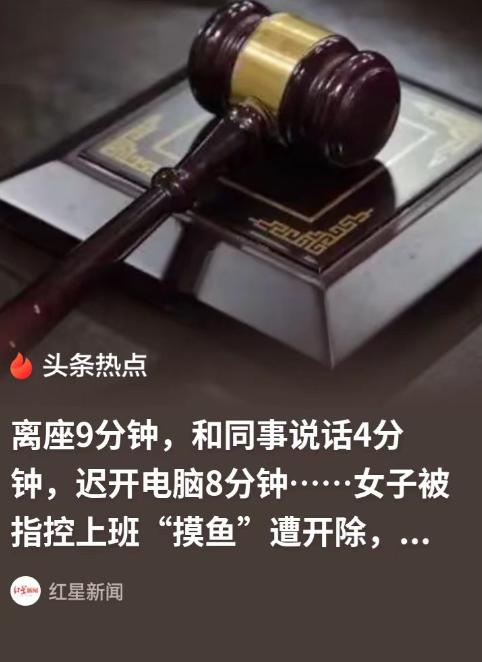 简直是现代“周扒皮”！江苏南京，女工程师结束外派回总部坐班，离座9分钟、和同事说