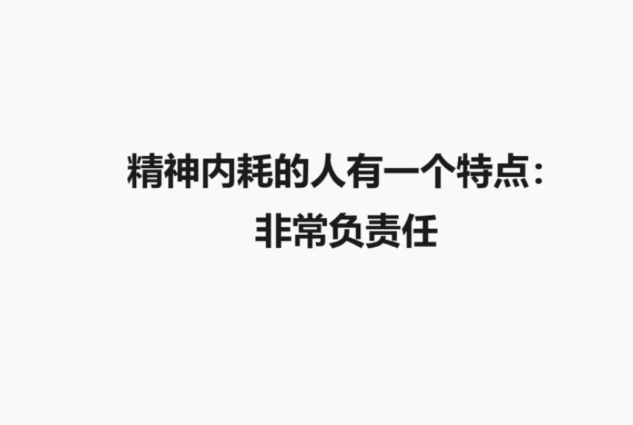 姐妹们，我悟了！精神内耗是因为太负责任