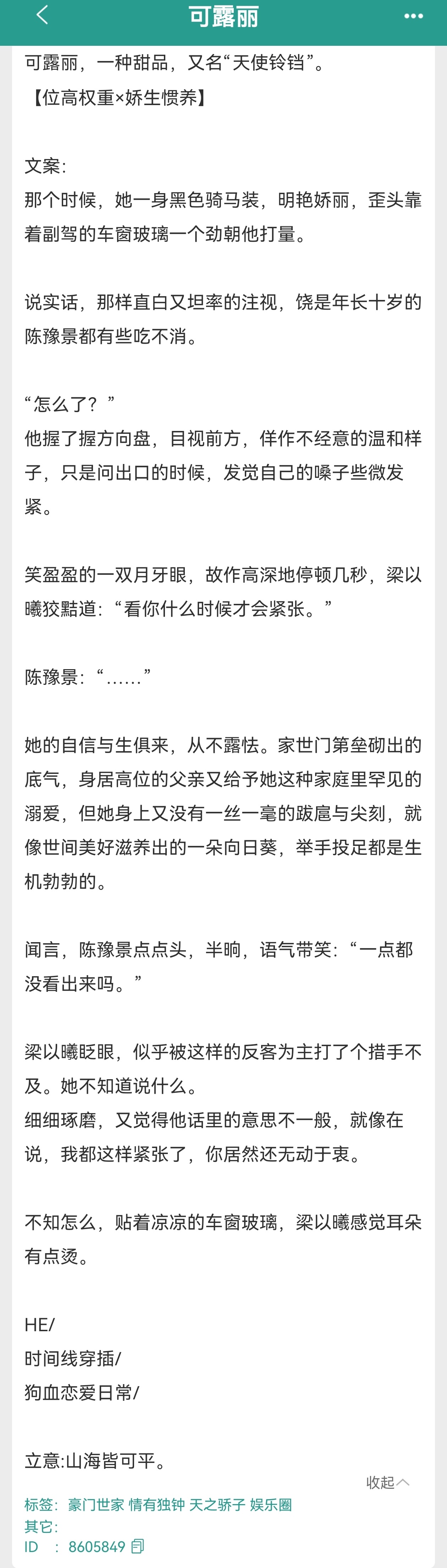 如果只读一本书那些被奉为神作的小说 甜文单推《可露丽》作者：鱼游春已完结，娇生惯