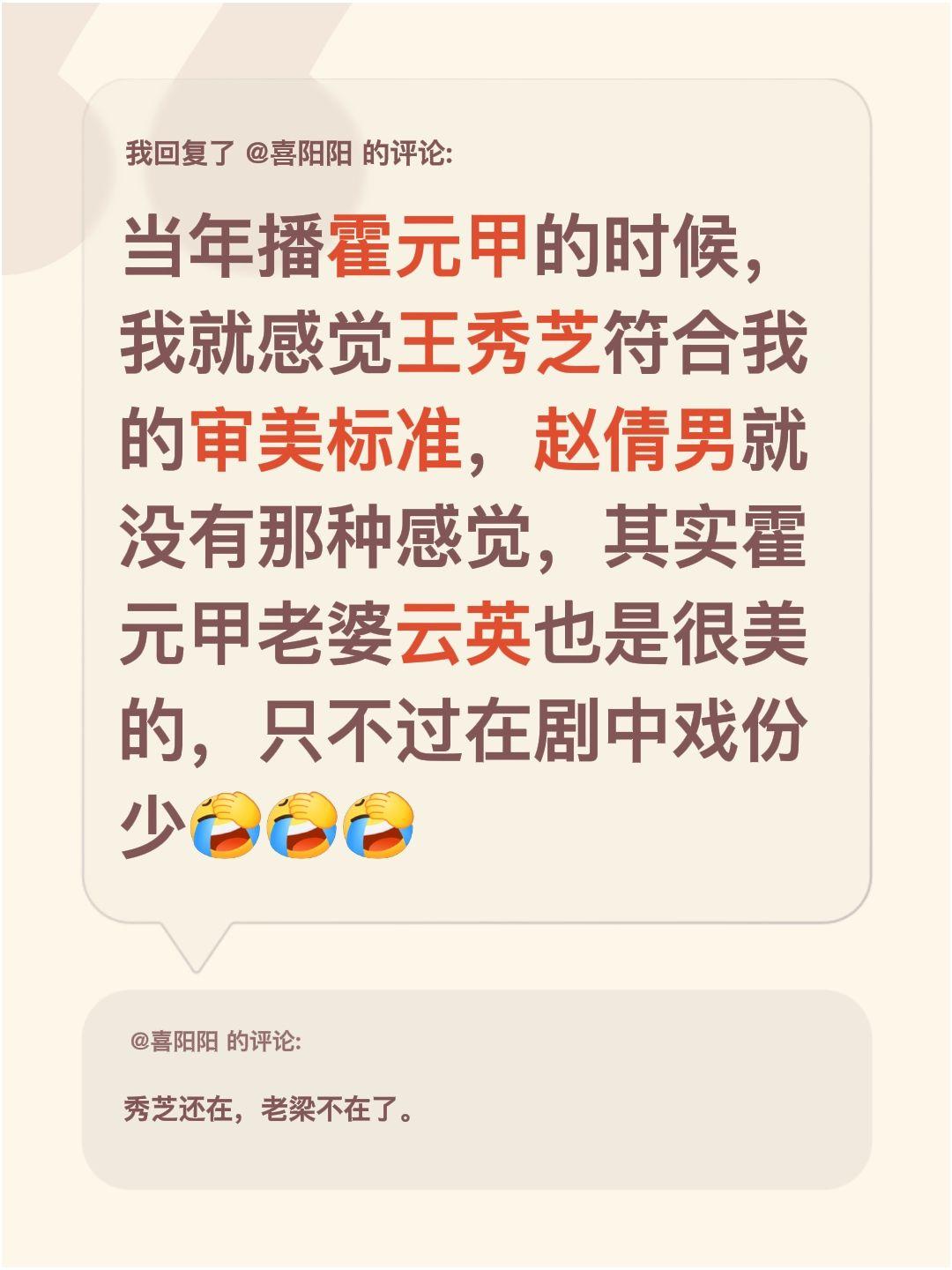 我回复了@喜阳阳 的评论：
当年《霍元甲》热播的时候，我就觉得王秀芝特别符合我的
