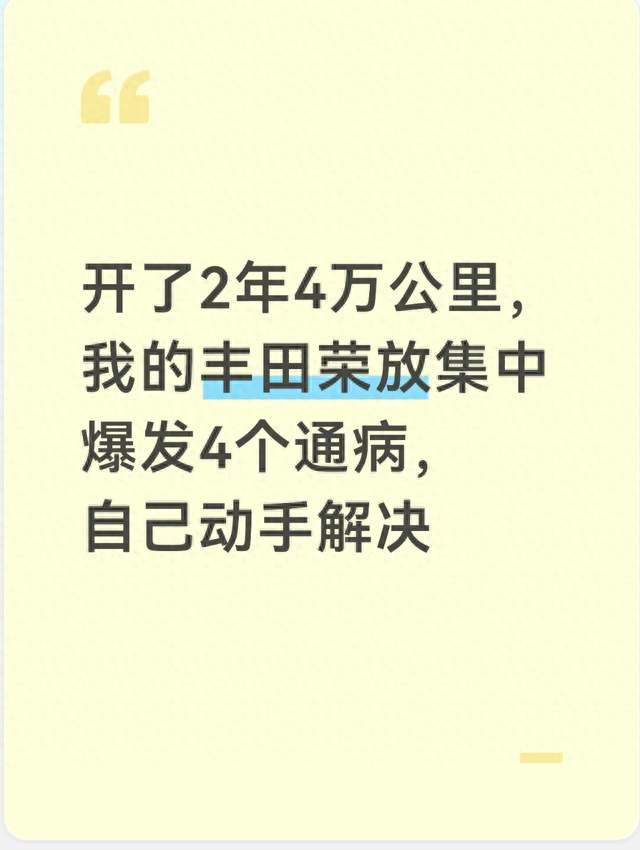 开了2年4万公里，我的丰田荣放集中爆发4个通病，自己动手解决