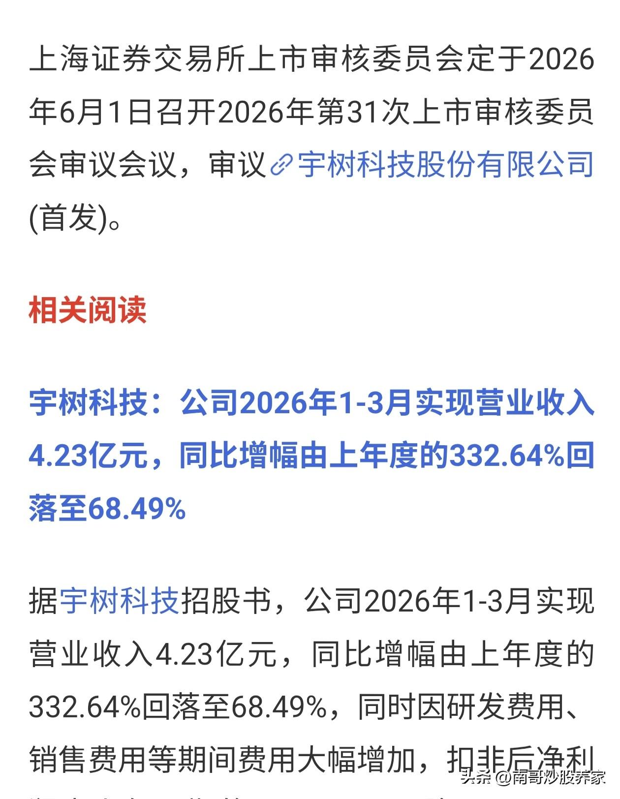 重磅信息！！！宇树科技于6.1日开启上会，根据相关流程，预计最快会在6月底至7月