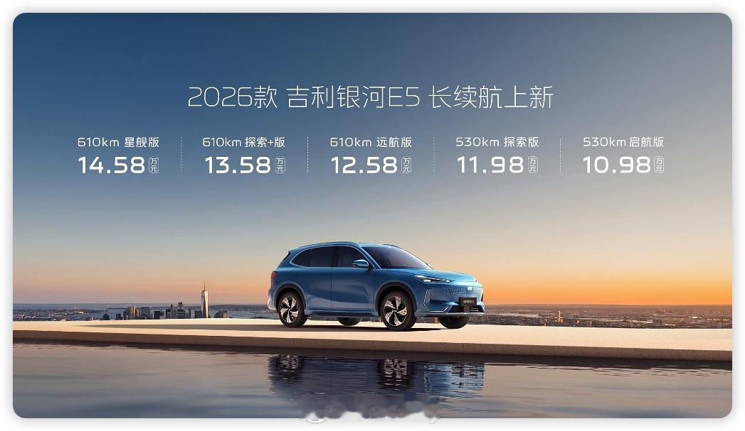 2026款 吉利银河E5 长续航在续航方面全系升级，售价14.58万元起，加量不