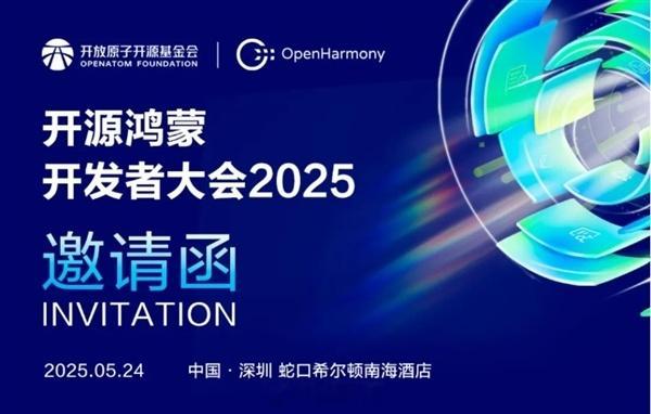 开源鸿蒙开发者大会2025定档5月24日首发开源鸿蒙5.1 Release产品 