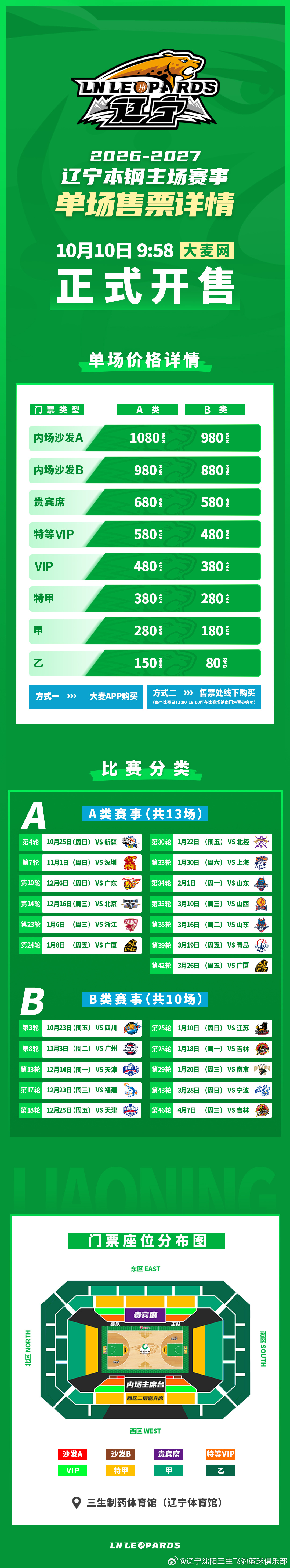 【辽宁本钢队新赛季单场门票10月10日开票了】辽宁本钢队新赛季单场门票即将开售！