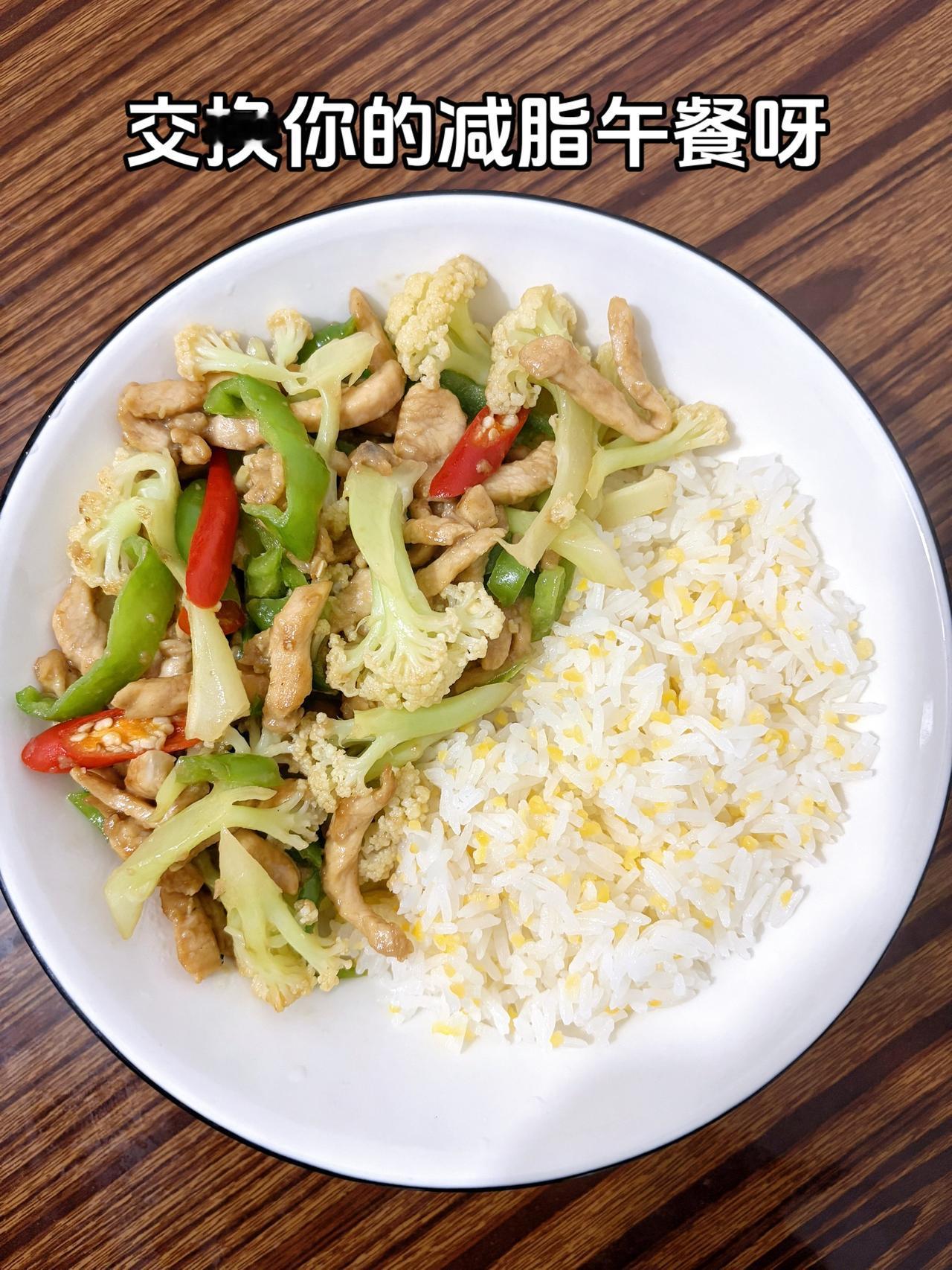 泪水打湿我的减脂餐，目标105斤，加油
今日减脂午餐：花菜炒肉
体重管理体重管理