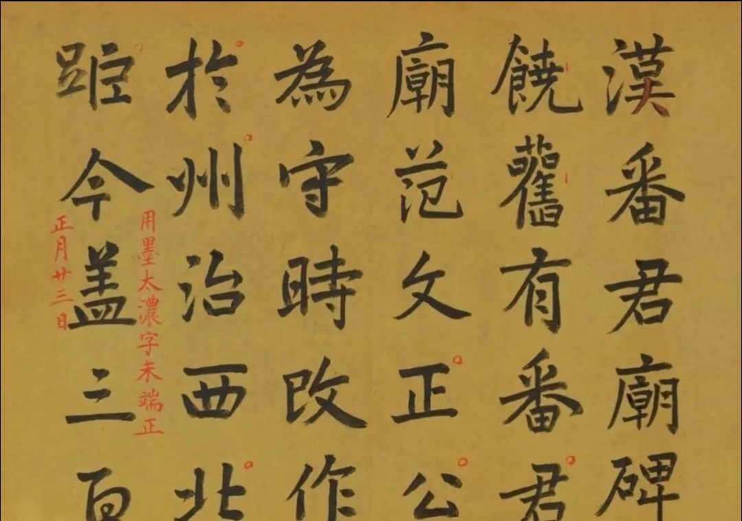 乾隆帝 【十三岁小四的书法】被先生记板子批评不端正