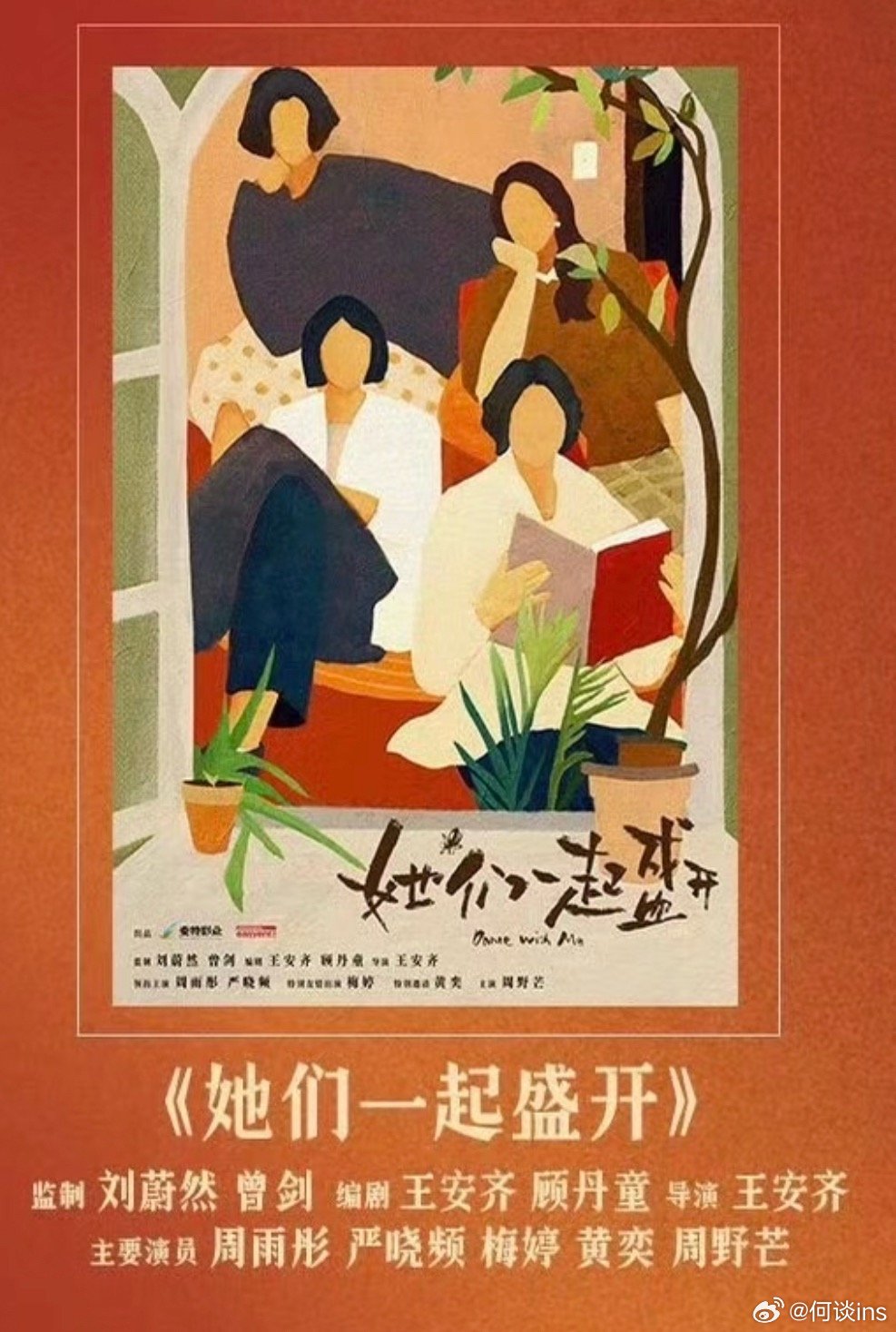 电影《她盛开的世界》更名《她们一起盛开》，2026敬请期待编剧：王安齐、顾丹童，