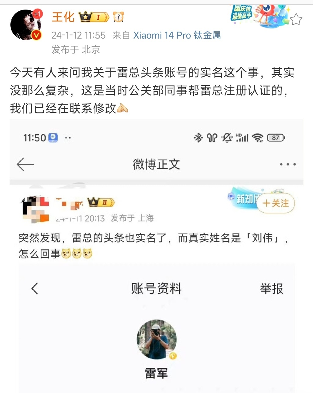 #小米回应雷军账号真实姓名刘伟#不用小题大作，你们粉的是雷总，不是刘伟。就像是演