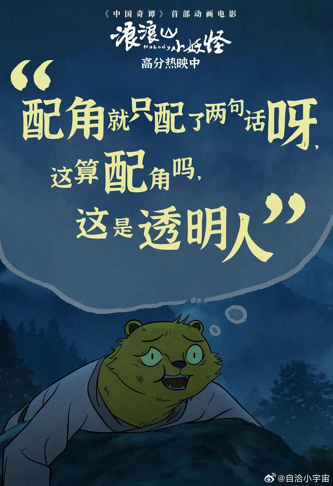 大学生喜爱内容共创计划我的元气假期 浪浪山小妖怪：打工人的「职场爽片」，笑着笑着